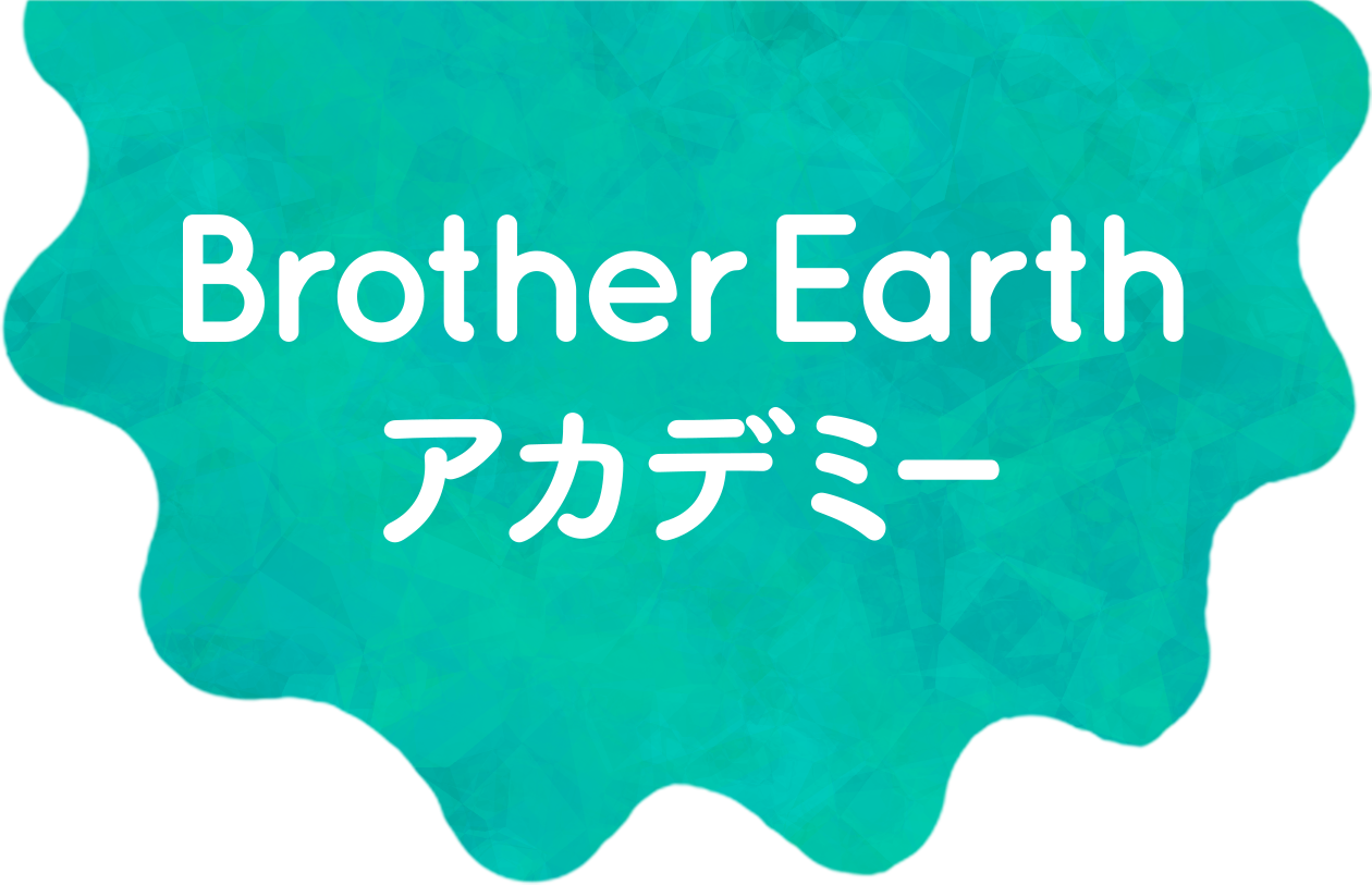 Brother Earth アカデミー
