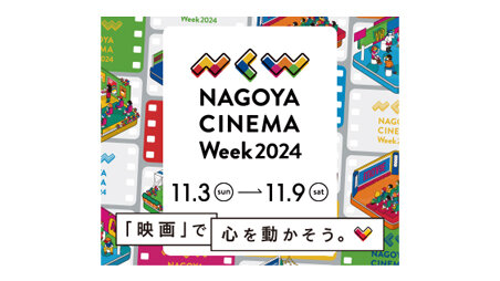 NAGOYA CINEMA Week 2024