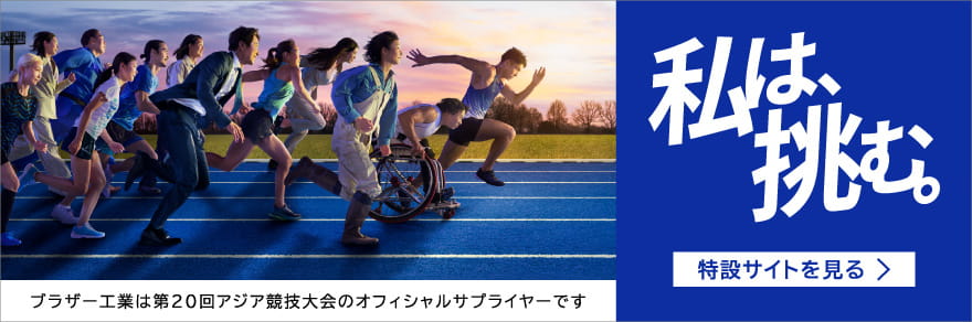 アジア競技大会・アジアパラ競技大会 特設サイト